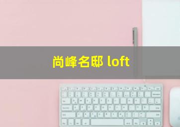 尚峰名邸 loft